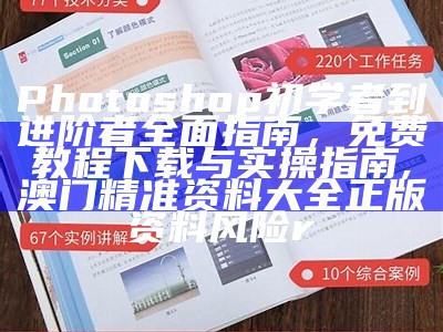 Photoshop初学者到进阶者全面指南，免费教程下载与实操指南,澳门精准资料大全正版资料风险r