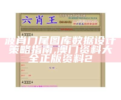 波肖门尾图库数据设计策略指南,澳门资料大全正版资料2