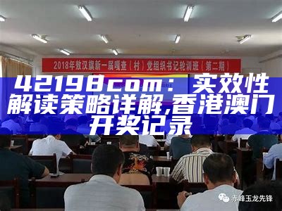 42198com：实效性解读策略详解,香港澳门开奖记录