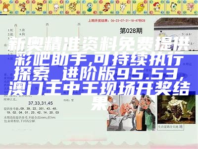 新澳门今晚开特马开奖,精准分析实施_战斗版79.468,澳门六开奖结果资料查询274