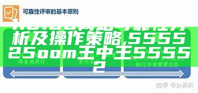 118186网站可靠性分析及操作策略,555525oom王中王55552