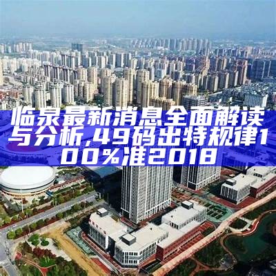 临泉最新消息全面解读与分析,49码出特规律100%准2018