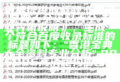 根据提供的标题《香港宝典大全资料大全,专业分析说明》，生成一个符合百度收录标准的标题如下：

"香港宝典大全资料专业分析",995996高清跑狗图自动更新