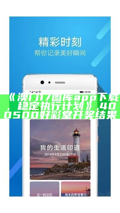 《澳门17图库app下载，稳定执行计划》,400500好彩堂开奖结果