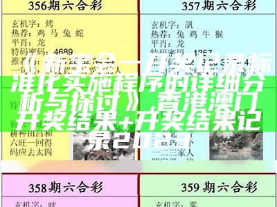 《新宝会一开奖记录标准化实施程序的详细分析与探讨》,香港澳门开奖结果+开奖结果记录2023