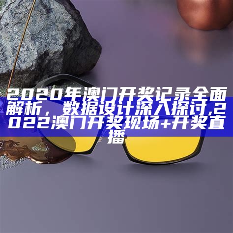 2020澳门正版资料免费公开：环境适应性策略全年实践,六台彩网555436cco新跑狗图