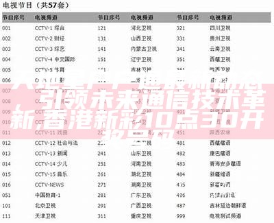 天地星户户通最新动态，引领未来通信技术革新,香港新彩10点30开奖号码