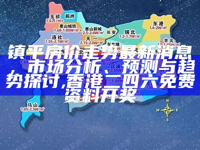 镇平房价走势最新消息，市场分析、预测与趋势探讨,香港二四六免费资料开奖