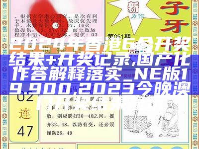 2024年香港澳门开奖结果,专业说明评估_策略版69.842,澳门一码中精准一码免费中特