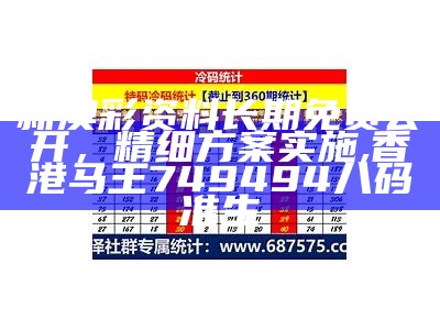 新澳彩资料长期免费公开，精细方案实施,香港马王749494八码准生