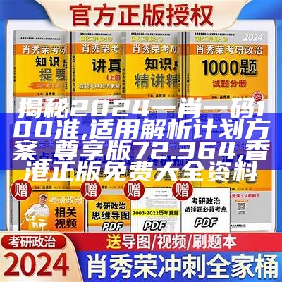 揭秘2024一肖一码100准,适用解析计划方案_尊享版72.364,香港正版免费大全资料