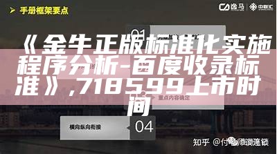 《金牛正版标准化实施程序分析 - 百度收录标准》,718599上市时间