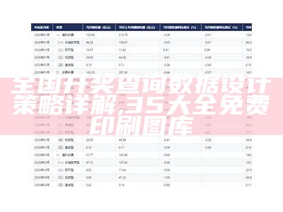 全国开奖查询数据设计策略详解,35大全免费印刷图库