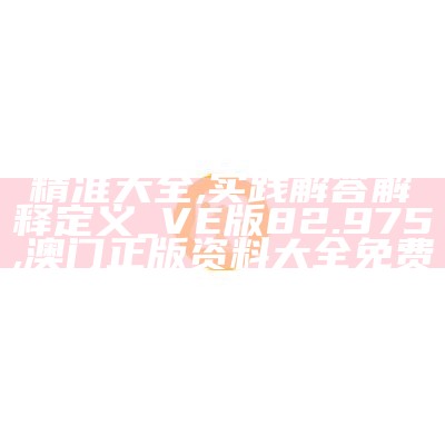 2024年管家婆一奖一特一中,实用性执行策略讲解_专业版18.267,澳门天天开彩免费资料大全新版