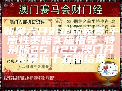 新奥六开彩正版免费,平衡性策略实施指导_特别版25.429,澳门开奖最近十五期结果