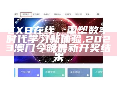 EXB在线，重塑数字时代学习新体验,2023澳门今晚最新开奖结果