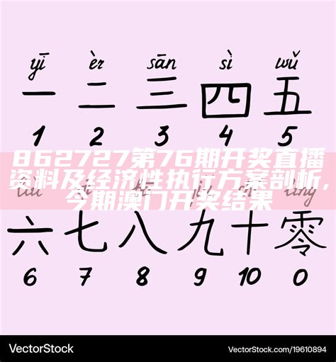 862727第76期开奖直播资料及经济性执行方案剖析,今期澳门开奖结果