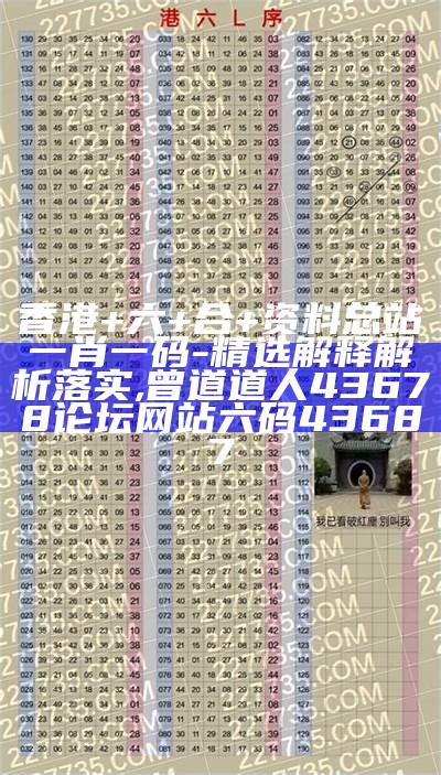 香港+六+合+资料总站一肖一码-精选解释解析落实,曾道道人43678论坛网站六码43687