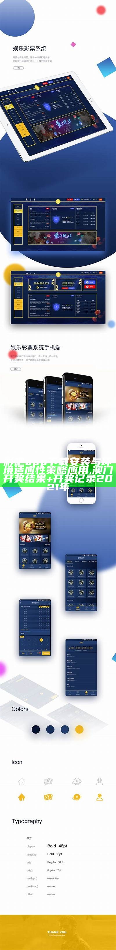 彩吧app下载安装与环境适应性策略应用,澳门开奖结果+开奖记录2021年