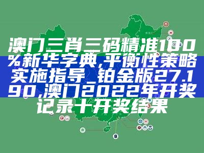 新澳门三肖三码期期准技巧,澳门管家婆资料大全40