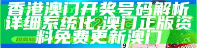 手机查看澳门码开奖结果，系统化解析说明,澳门摇钱树资料