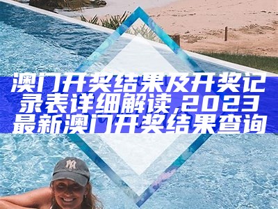 《澳门六会彩180期到190期开奖分析与策略探讨》,澳门2023历史开奖结果