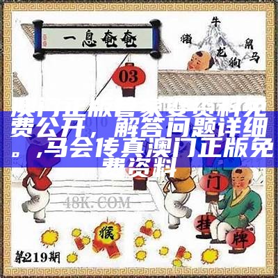 澳门正版管家婆资料免费公开，解答问题详细。,马会传真澳门正版免费资料