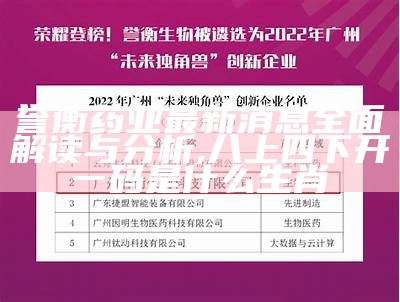 誉衡药业最新消息全面解读与分析,八上四下开一码是什么生肖