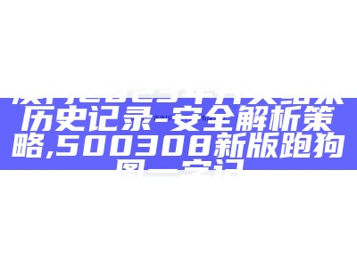 2023澳门最新开奖结果公布，策略解析,澳门精选免费资料华声报