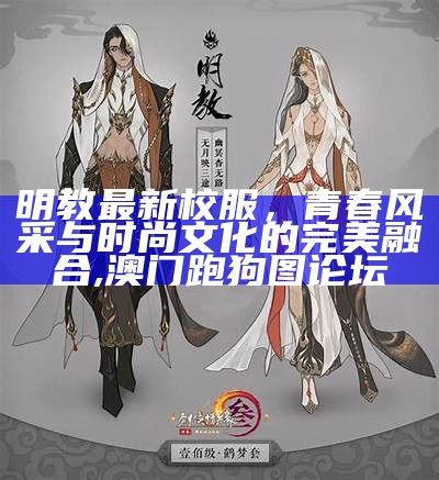 明教最新校服，青春风采与时尚文化的完美融合,澳门跑狗图论坛